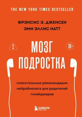 Мозг подростка. Спасительные рекомендации нейробиолога для родителей тинейджеров - Фрэнсис Э. Дженсен - Аудиокниги - слушать онлайн бесплатно без регистрации | Knigi-Audio.com
