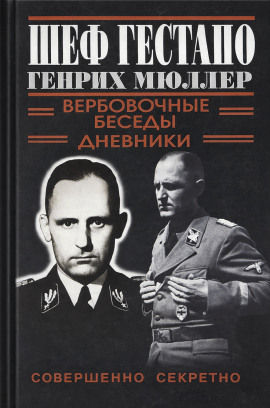 Шеф Гестапо Генрих Мюллер - Автор неизвестен - Аудиокниги - слушать онлайн бесплатно без регистрации | Knigi-Audio.com