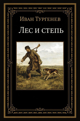Лес и степь - Иван Тургенев - Аудиокниги - слушать онлайн бесплатно без регистрации | Knigi-Audio.com