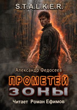 S.T.A.L.K.E.R. Прометей Зоны - Александр Федосеев - Аудиокниги - слушать онлайн бесплатно без регистрации | Knigi-Audio.com