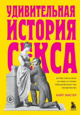 Удивительная история секса. Взгляд сквозь века на одну из самых табуированных тем человечества - Листер Кейт - Аудиокниги - слушать онлайн бесплатно без регистрации | Knigi-Audio.com