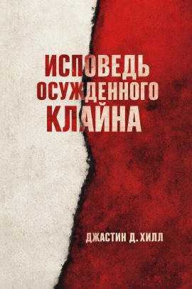 Исповедь осужденного Клайна - Джастин Д. Хилл - Аудиокниги - слушать онлайн бесплатно без регистрации | Knigi-Audio.com