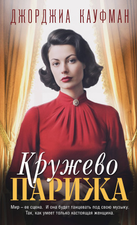 Кружево Парижа - Джорджиа Кауфман - Аудиокниги - слушать онлайн бесплатно без регистрации | Knigi-Audio.com