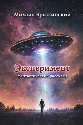 Эксперимент. Фантастические рассказы - Михаил Брыжинский - Аудиокниги - слушать онлайн бесплатно без регистрации | Knigi-Audio.com