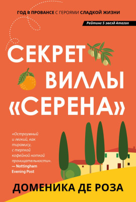 Секрет виллы «Серена» - Доменика де Роза - Аудиокниги - слушать онлайн бесплатно без регистрации | Knigi-Audio.com