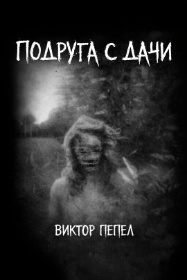 Подруга с дачи - Виктор Пепел - Аудиокниги - слушать онлайн бесплатно без регистрации | Knigi-Audio.com