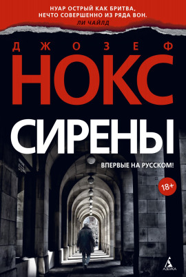 Сирены - Джозеф Нокс - Аудиокниги - слушать онлайн бесплатно без регистрации | Knigi-Audio.com