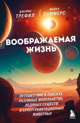 Воображаемая жизнь. Путешествие в поисках разумных инопланетян, ледяных существ и супергравитационных животных - Джеймс Трефил - Аудиокниги - слушать онлайн бесплатно без регистрации | Knigi-Audio.com