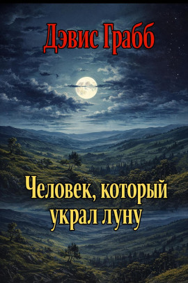 Человек, который украл луну - Дэвис Грабб - Аудиокниги - слушать онлайн бесплатно без регистрации | Knigi-Audio.com