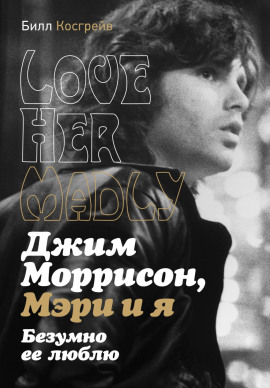Джим Моррисон, Мэри и я. Безумно ее люблю. Love Her Madly - Билл Косгрейв - Аудиокниги - слушать онлайн бесплатно без регистрации | Knigi-Audio.com
