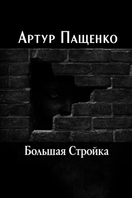 Большая Стройка - Автор неизвестен - Аудиокниги - слушать онлайн бесплатно без регистрации | Knigi-Audio.com
