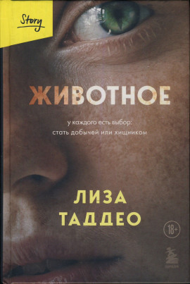 Животное - Таддео Лиза - Аудиокниги - слушать онлайн бесплатно без регистрации | Knigi-Audio.com