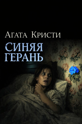 Синяя герань - Агата Кристи - Аудиокниги - слушать онлайн бесплатно без регистрации | Knigi-Audio.com