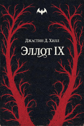 Эллот IX - Джастин Д. Хилл - Аудиокниги - слушать онлайн бесплатно без регистрации | Knigi-Audio.com