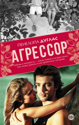 Агрессор - Пенелопа Дуглас - Аудиокниги - слушать онлайн бесплатно без регистрации | Knigi-Audio.com