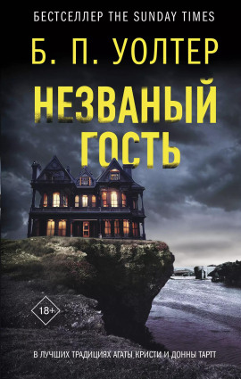 Незваный гость - Б. П. Уолтер - Аудиокниги - слушать онлайн бесплатно без регистрации | Knigi-Audio.com