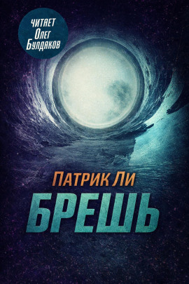 Брешь - Патрик Ли - Аудиокниги - слушать онлайн бесплатно без регистрации | Knigi-Audio.com