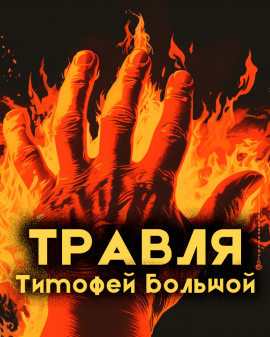 Травля - Тимофей Большой - Аудиокниги - слушать онлайн бесплатно без регистрации | Knigi-Audio.com