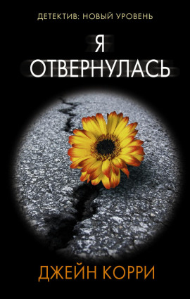Я отвернулась - Корри Джейн - Аудиокниги - слушать онлайн бесплатно без регистрации | Knigi-Audio.com