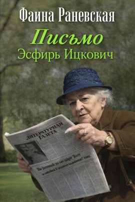 Письмо Эсфирь Ицкович - Фаина Раневская - Аудиокниги - слушать онлайн бесплатно без регистрации | Knigi-Audio.com