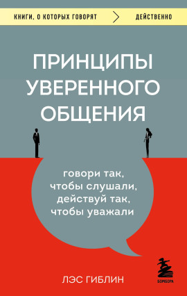 Принципы уверенного общения. Говори так, чтобы слушали, действуй так, чтобы уважали - Гиблин Лэс - Аудиокниги - слушать онлайн бесплатно без регистрации | Knigi-Audio.com
