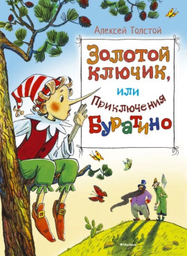 Золотой ключик, или Приключения Буратино - Алексей Николаевич Толстой - Аудиокниги - слушать онлайн бесплатно без регистрации | Knigi-Audio.com