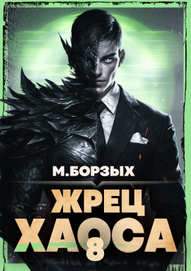 Жрец Хаоса. Книга VIII - М. Борзых - Аудиокниги - слушать онлайн бесплатно без регистрации | Knigi-Audio.com
