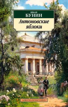 Антоновские яблоки - Иван Бунин - Аудиокниги - слушать онлайн бесплатно без регистрации | Knigi-Audio.com