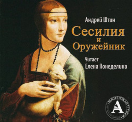 Сесилия и Оружейник - Автор неизвестен - Аудиокниги - слушать онлайн бесплатно без регистрации | Knigi-Audio.com