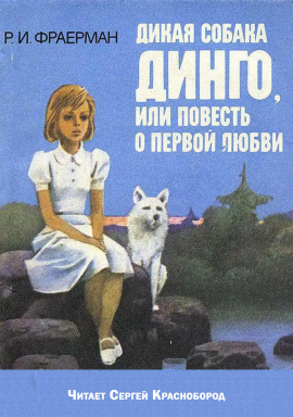 Дикая собака Динго, или повесть о первой любви - Рувим Фраерман - Аудиокниги - слушать онлайн бесплатно без регистрации | Knigi-Audio.com