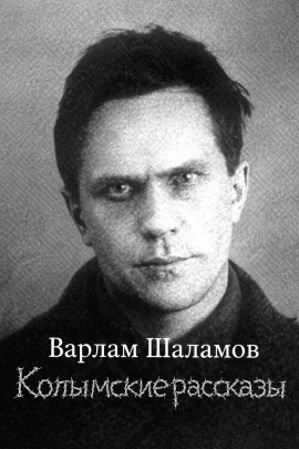 Колымские рассказы - Варлам Шаламов - Аудиокниги - слушать онлайн бесплатно без регистрации | Knigi-Audio.com