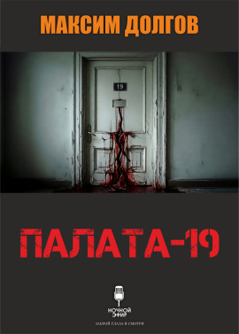 Палата-19 - Автор неизвестен - Аудиокниги - слушать онлайн бесплатно без регистрации | Knigi-Audio.com