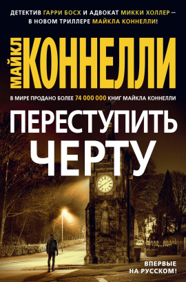 Переступить черту - Майкл Коннелли - Аудиокниги - слушать онлайн бесплатно без регистрации | Knigi-Audio.com