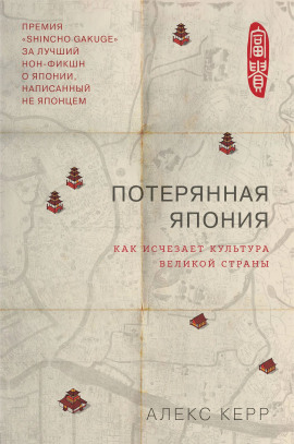 Потерянная Япония. Как исчезает культура великой империи - Алекс Керр - Аудиокниги - слушать онлайн бесплатно без регистрации | Knigi-Audio.com