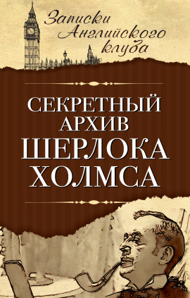 Секретный архив Шерлока Холмса - Сергей Мухин - Аудиокниги - слушать онлайн бесплатно без регистрации | Knigi-Audio.com