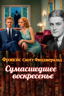 Сумасшедшее воскресенье - Фицджеральд Фрэнсис Скотт - Аудиокниги - слушать онлайн бесплатно без регистрации | Knigi-Audio.com