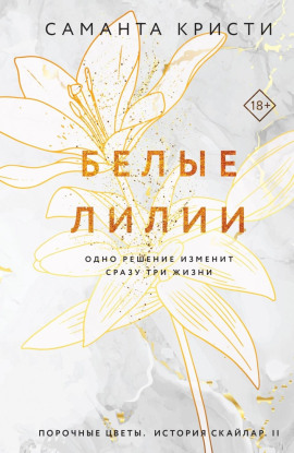 Белые лилии - Саманта Кристи - Аудиокниги - слушать онлайн бесплатно без регистрации | Knigi-Audio.com