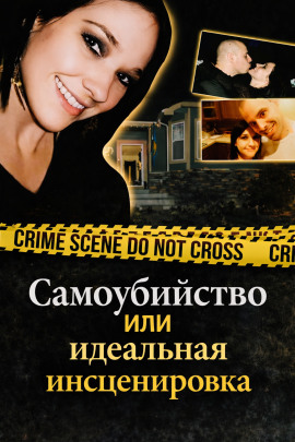 Самоубийство или идеальная инсценировка - Автор неизвестен - Аудиокниги - слушать онлайн бесплатно без регистрации | Knigi-Audio.com