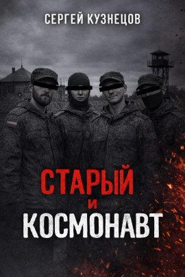 Старый и Космонавт - Сергей Кузнецов - Аудиокниги - слушать онлайн бесплатно без регистрации | Knigi-Audio.com