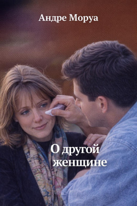 О другой женщине - Андре Моруа - Аудиокниги - слушать онлайн бесплатно без регистрации | Knigi-Audio.com
