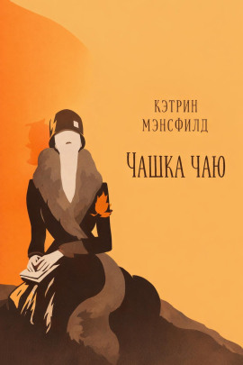 Чашка чаю - Кэтрин Мэнсфилд - Аудиокниги - слушать онлайн бесплатно без регистрации | Knigi-Audio.com