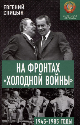 На фронтах холодной войны. Советская держава в 1945-1985 годы - Евгений Спицын - Аудиокниги - слушать онлайн бесплатно без регистрации | Knigi-Audio.com