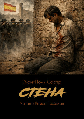 Стена - Жан-Поль Сартр - Аудиокниги - слушать онлайн бесплатно без регистрации | Knigi-Audio.com