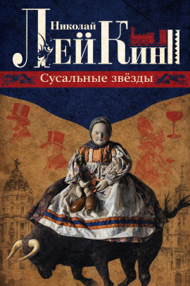 Сусальные звёзды - Николай Лейкин - Аудиокниги - слушать онлайн бесплатно без регистрации | Knigi-Audio.com