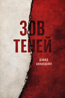 Зов теней - Дэвид Аннандейл - Аудиокниги - слушать онлайн бесплатно без регистрации | Knigi-Audio.com