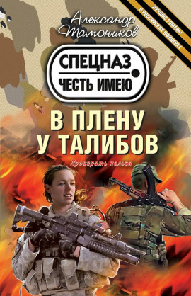 В плену у талибов - Александр Тамоников - Аудиокниги - слушать онлайн бесплатно без регистрации | Knigi-Audio.com