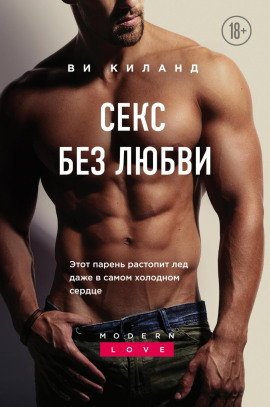 Секс без любви - Ви Киланд - Аудиокниги - слушать онлайн бесплатно без регистрации | Knigi-Audio.com