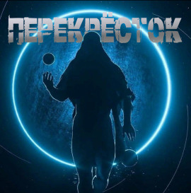 Перекрёсток - Георгий Немов - Аудиокниги - слушать онлайн бесплатно без регистрации | Knigi-Audio.com
