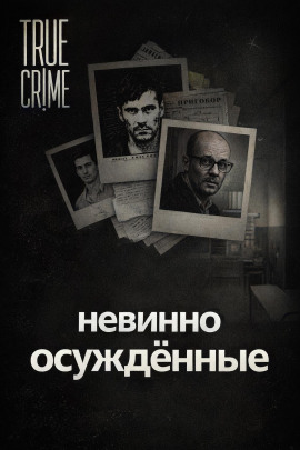 Они сели за чужие убийства - Автор неизвестен - Аудиокниги - слушать онлайн бесплатно без регистрации | Knigi-Audio.com