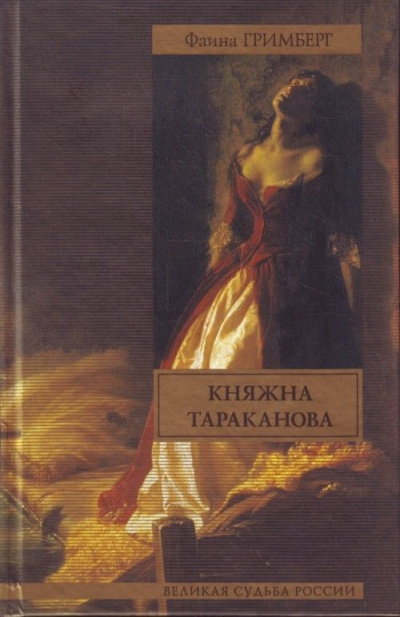 Золотая чара (Княжна Тараканова) - Фаина Гримберг